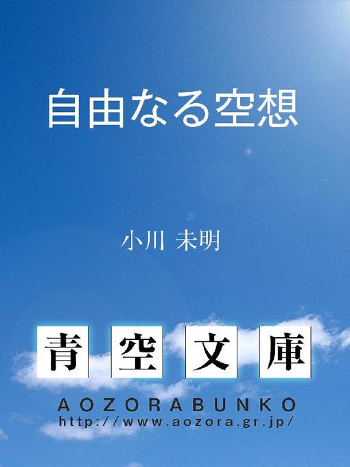 小川未明作の自由なる空想の作品詳細 - 貸出可能